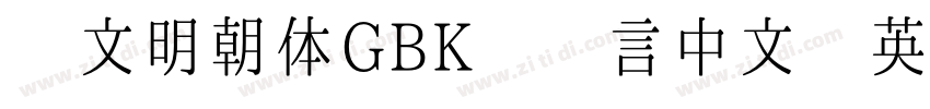 汇文明朝体GBK 语言中文 英文字体转换